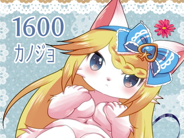 1600カノジョ [ベルフェゴールの39]