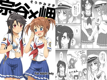 宗谷×岬 [夢幻機動舎]