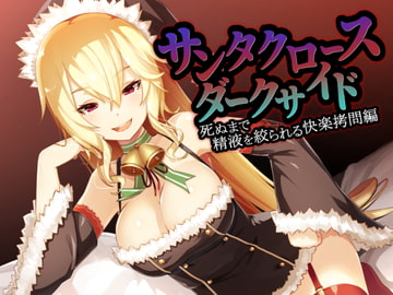 サンタクロースダークサイド～死ぬまで精液を搾られる快楽○問編～ [デラックスパン]