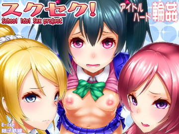 School Idol Sex Project [E-lse]