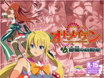 ピュアソルジャー・オトメイデン #6.霧霞(きりがすみ)の来訪者 [I-Rabi]