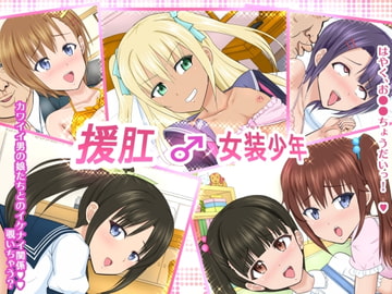 援肛♂女装少年 [アジダハーカ]