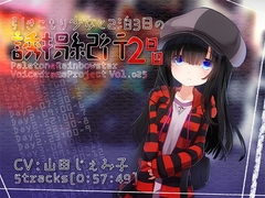 引きこもり少女と二泊三日の誘拐紀行・2日目 [ぺーるとーんれいんぼぅすたー]