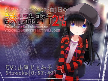 引きこもり少女と二泊三日の誘拐紀行・2日目 [ぺーるとーんれいんぼぅすたー]