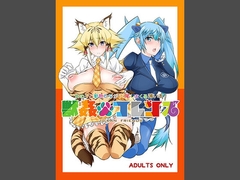 獣○フレンズ [漸速ライダー]