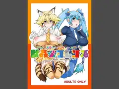獣○フレンズ