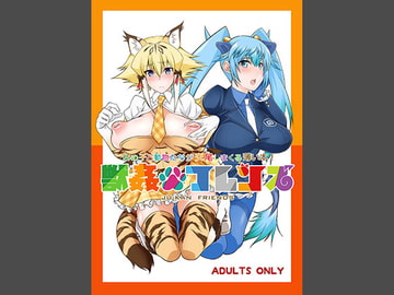 獣○フレンズ [漸速ライダー]