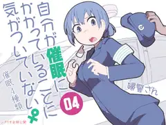 自分が催○にかかっていることに気がついていない♀04 ～婦警さん～