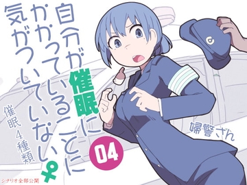 自分が催眠にかかっていることに気がついていない♀04 ～婦警さん～ [ケチャップ味のマヨネーズ]