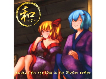 和 ～なごみ～ [幻光庭]