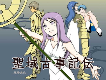 聖域古事記伝 [妄想大爆発]
