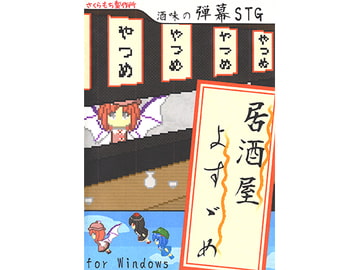 居酒屋よすゞめ [さくらもち製作所]