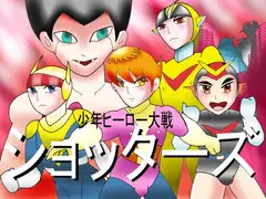 少年ヒーロー大戦～ショッターズ・序章