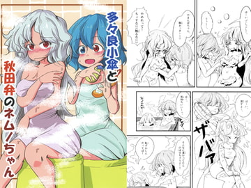 多々良小傘と秋田弁のネムノちゃん [ぽじっぷ!]