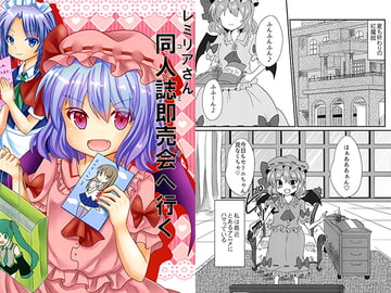 レミリアさん同人誌即売会へ行く [二人一脚]