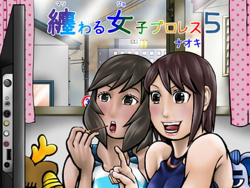 纏わる女子プロレス5 [ナオキ]