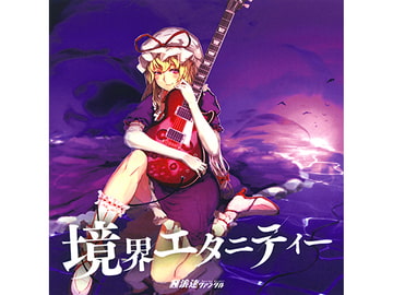 境界エタニティー [浪速ヴァンダル]