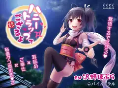 ハニートラップでござるよニンニン