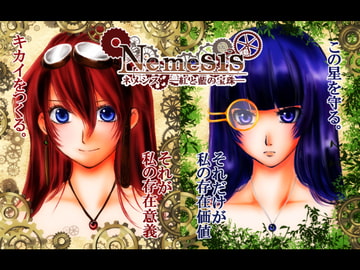 Nemesis ネメシスー紅と藍の宝珠ー [フルールロンド+]