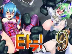 Eトラ!9