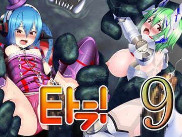 Eトラ!9 [ハードクローム]