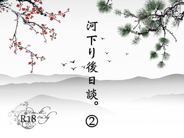 河下り後日談。2 [WILD KITTY STRIKE]