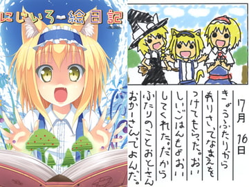 にじいろ絵日記～PROLOGUE～ [創作茶屋ねねのねこ]