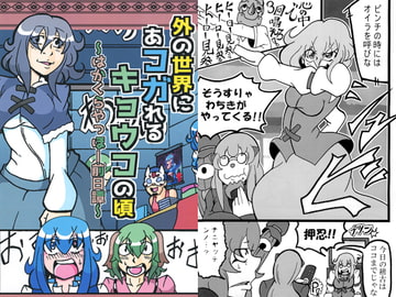 外の世界にあコガれるキョウコの頃 [ゲッカーズ]