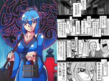 江戸の化け傘1 [ゲッカーズ]