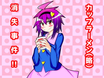 カップラーメン(略)消失事件!! [路地裏創作]