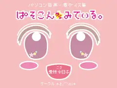 パソコン音声・着ボイス集「ぱそこんからみている。」DL版
