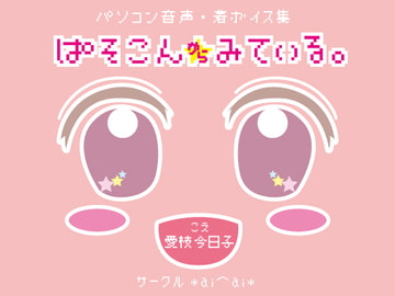 PC Voices / Ringtone Voices Set "Gaze From Screen" DL ver. [circle aiai]