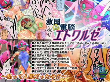 救国偽電脳エトワルゼ～私って人間だったの!?～ [雨読六畳]