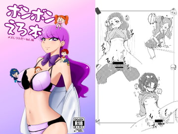 メスしりんだ～Vol.06 ボンボンえろ本 [メスしりんだ～]