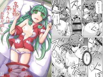 高麗野あうんはお金が欲しい [貴様それでも人間か!!]