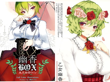 幽香BOX [桃栗万年]