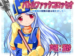 バトルファックコロッセオ～女僧侶の冒険の書は消えました～ [18禁音声サークル「凌辱」]