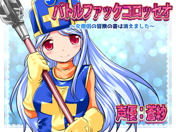 Battle F*ck Colosseum ~The book of adventure of priestess has disappeared~ [R-18 Voice Circle Assault]