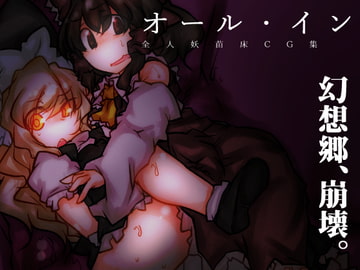 [旧作+書籍]全人妖苗床化CG集オール・イン レガシー [おれんじまんぼう]