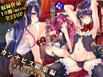 カンナビス総集編2011-2013 [カンナビス]