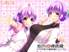 胎内回帰病棟-ささやき愛され輪廻治療バイノーラル- [じゃばらいふ]