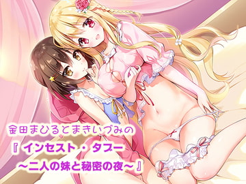 金田まひるとまきいづみの『インセスト・タブー ～二人の妹と秘密の夜～』 [ゆずらぼ]