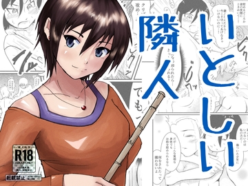 [新装版]いとしい隣人 [ProjectMJ]