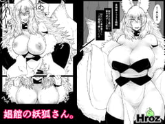 娼館の妖狐さん。 [Hroz]