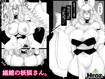娼館の妖狐さん。 [Hroz]