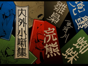 人外小噺集 [一級河川]