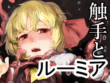 触手とルーミア [絵描廃人劇]