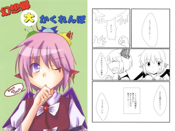 幻想郷大かくれんぼ [ほぉげつびより]