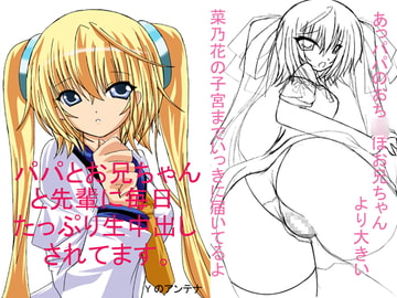 パパとお兄ちゃんと先輩に毎日たっぷり生中出しされます [Yのアンテナ]