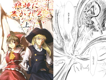 狼煙に巻かれる　上 [邇岐志花火]